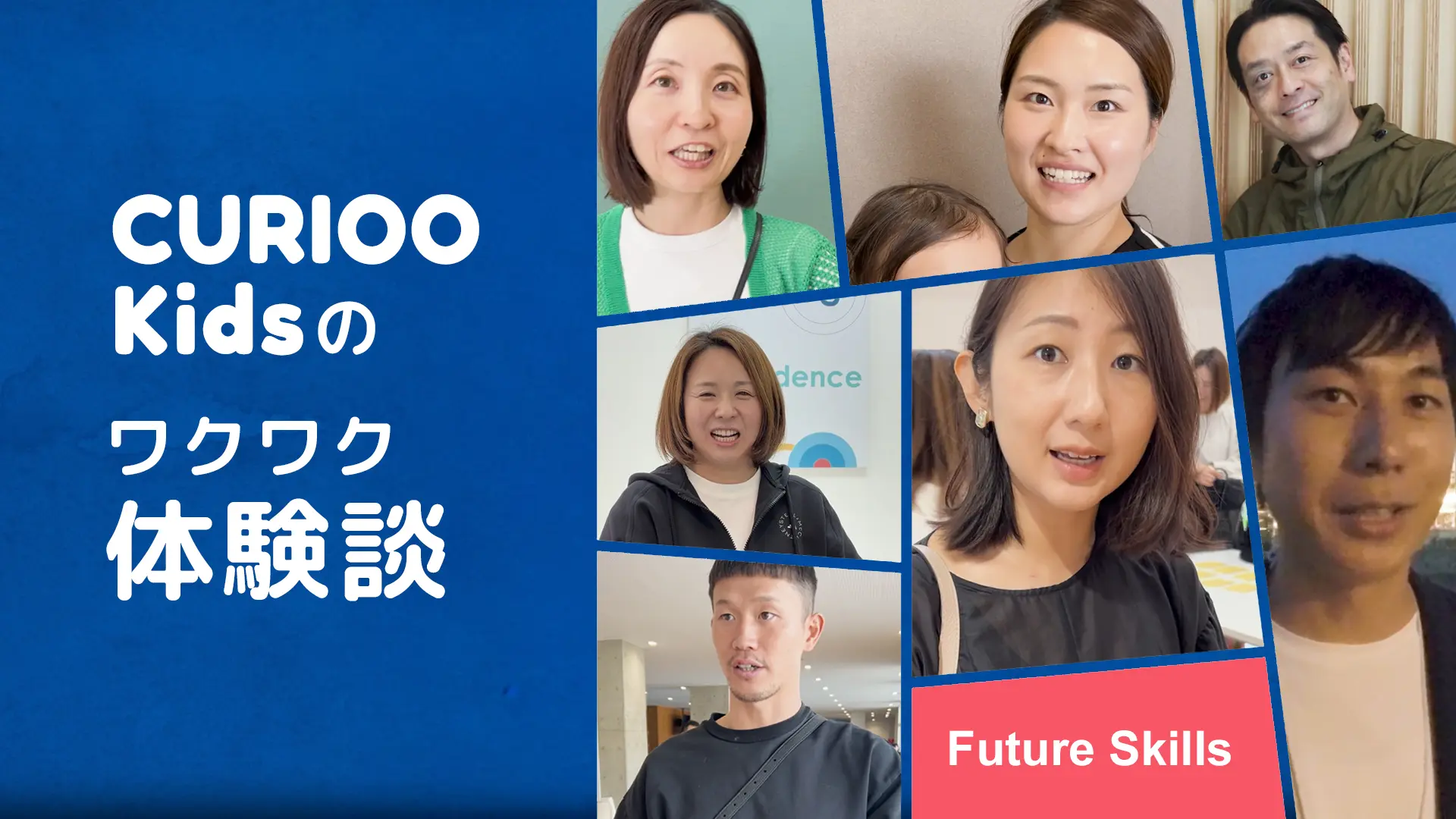 CURIOO Kidsのワクワク体験談 Future Skills